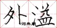 骆恒光外溢楷书怎么写
