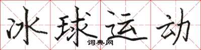 骆恒光冰球运动楷书怎么写
