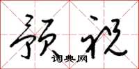 梁锦英预祝草书怎么写
