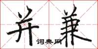 骆恒光并兼楷书怎么写