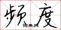 钱沛云频度行书怎么写