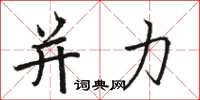 骆恒光并力楷书怎么写