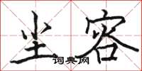 骆恒光尘容楷书怎么写