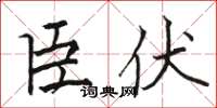 骆恒光臣伏楷书怎么写