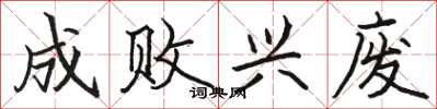 骆恒光成败兴废楷书怎么写