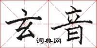 骆恒光玄音楷书怎么写