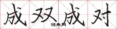 骆恒光成双成对楷书怎么写