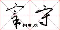 梁锦英宰守草书怎么写
