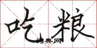 骆恒光吃粮楷书怎么写