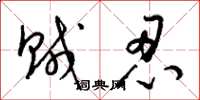 梁锦英贼忍草书怎么写