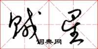 梁锦英贼星草书怎么写