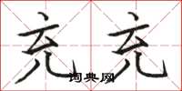 骆恒光充充楷书怎么写