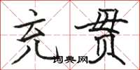 骆恒光充贯楷书怎么写