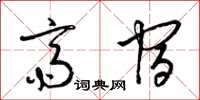 梁锦英斋宿草书怎么写