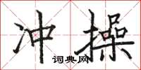 骆恒光冲操楷书怎么写