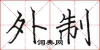 骆恒光外制楷书怎么写