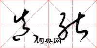 梁锦英真能草书怎么写
