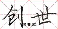 骆恒光创世楷书怎么写