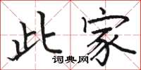 骆恒光此家楷书怎么写