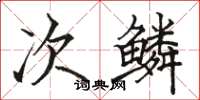 骆恒光次鳞楷书怎么写