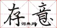 骆恒光存意楷书怎么写