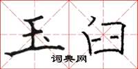 骆恒光玉臼楷书怎么写