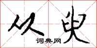 钱沛云从臾行书怎么写