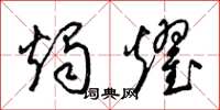 梁锦英烛耀草书怎么写