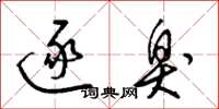 梁锦英逐臭草书怎么写