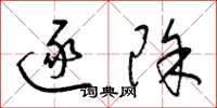 梁锦英逐除草书怎么写