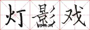 骆恒光灯影戏楷书怎么写