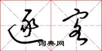 梁锦英逐客草书怎么写