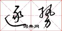 梁锦英逐势草书怎么写