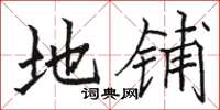 骆恒光地铺楷书怎么写