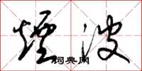 梁锦英烟波草书怎么写