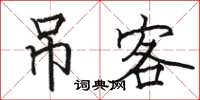 骆恒光吊客楷书怎么写