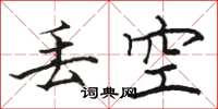 骆恒光丢空楷书怎么写