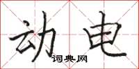 骆恒光动电楷书怎么写