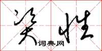梁锦英资性草书怎么写
