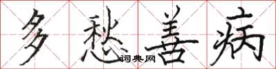 骆恒光多愁善病楷书怎么写