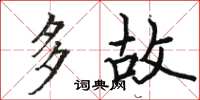 骆恒光多故楷书怎么写