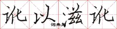 骆恒光讹以滋讹楷书怎么写