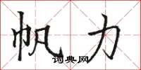骆恒光帆力楷书怎么写