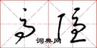 梁锦英高隐草书怎么写