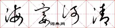 梁锦英海宴河清草书怎么写