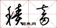 梁锦英积畜草书怎么写