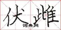 骆恒光伏雌楷书怎么写