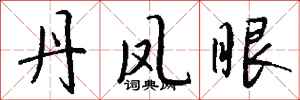 钱沛云丹凤眼行书怎么写