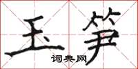 骆恒光玉笋楷书怎么写
