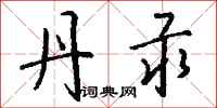 钱沛云丹汞行书怎么写